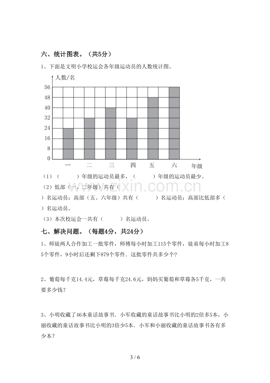 2022-2023年人教版四年级数学下册期中试卷及答案.doc_第3页