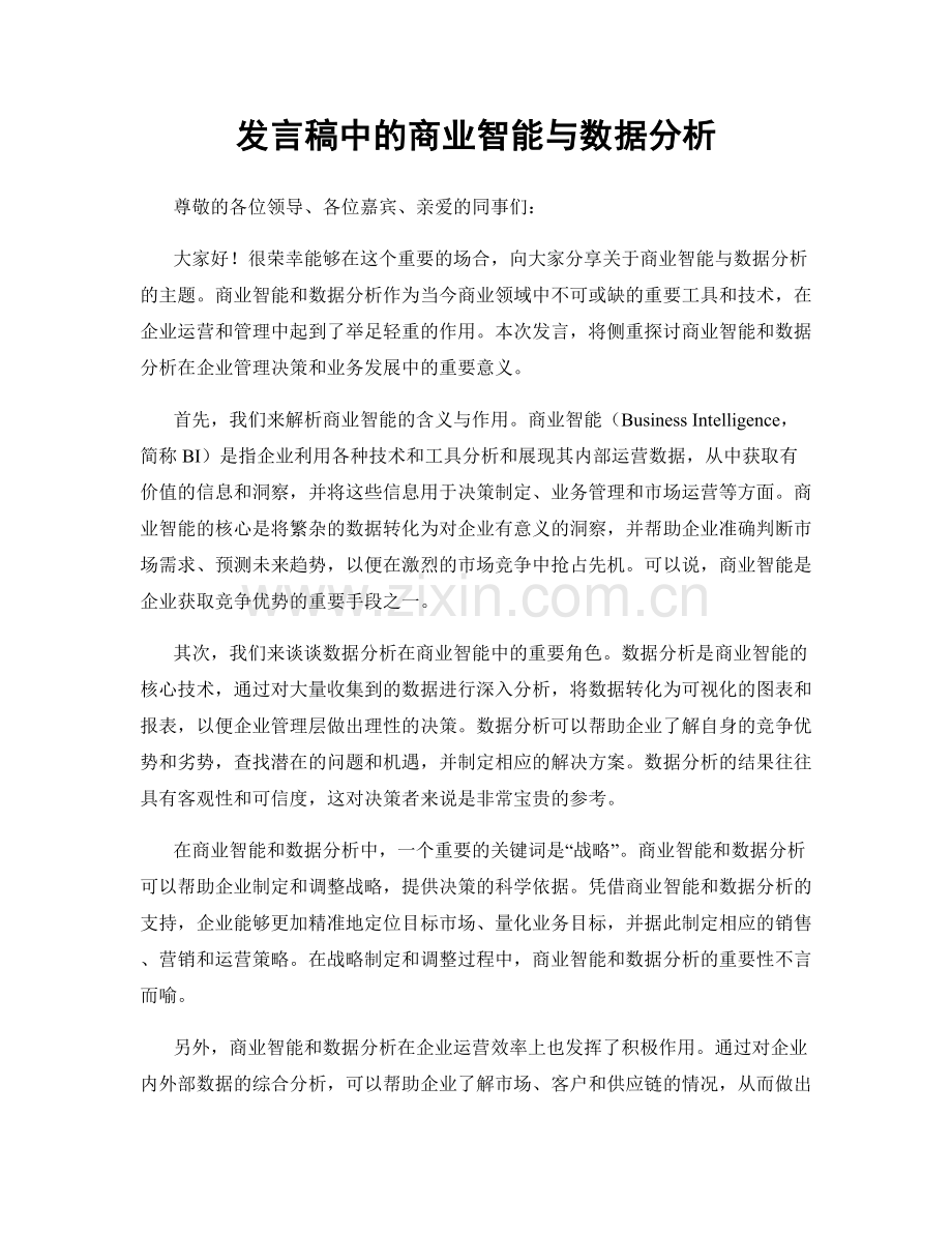 发言稿中的商业智能与数据分析.docx_第1页