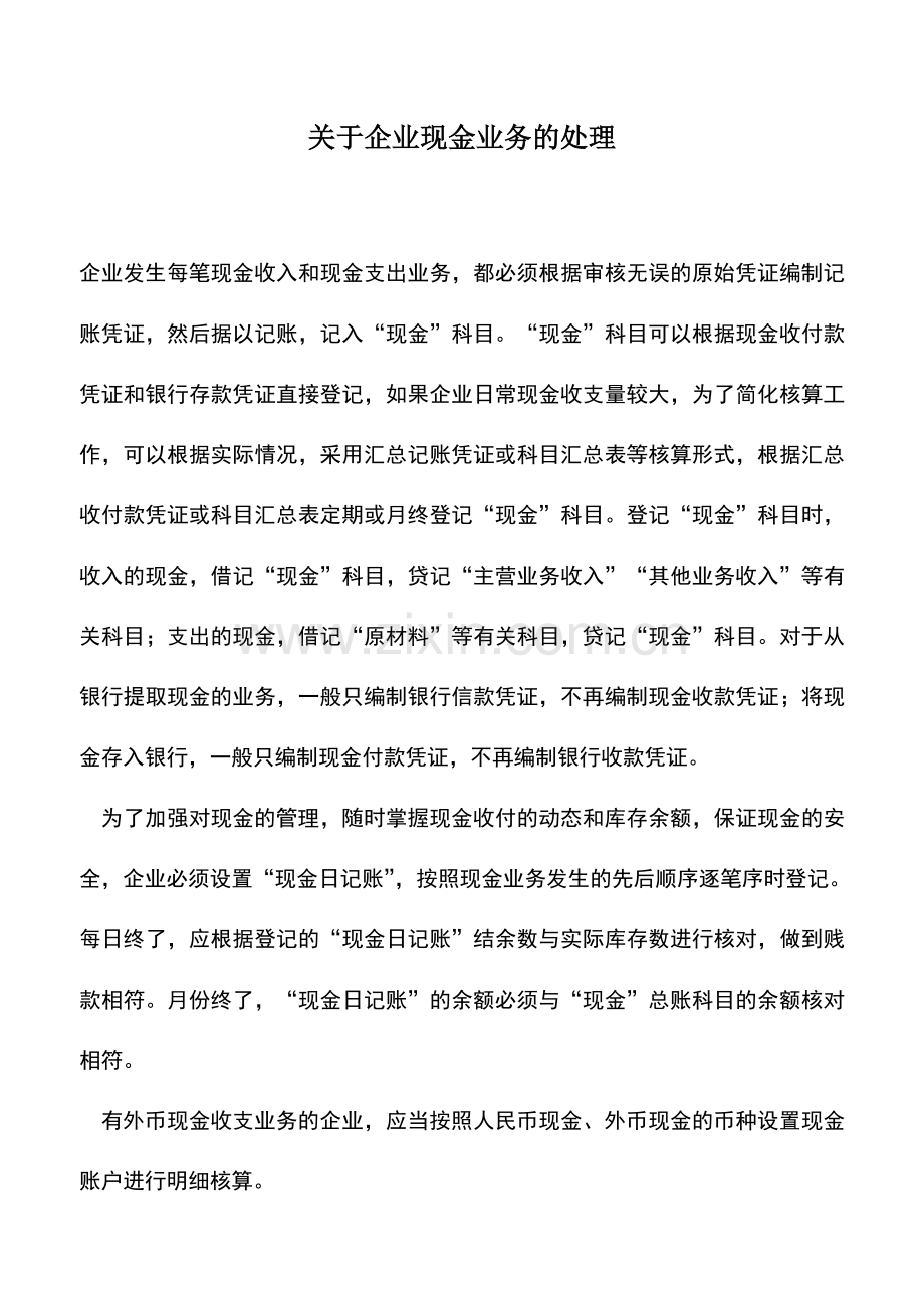 会计实务：关于企业现金业务的处理.doc_第1页