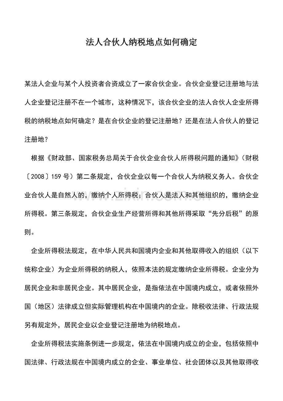 会计实务：法人合伙人纳税地点如何确定.doc_第1页