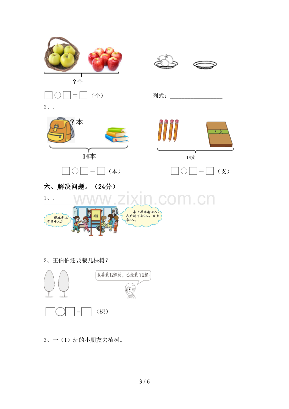 2023年人教版一年级数学下册期中考试题.doc_第3页