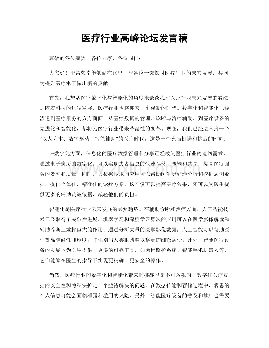 医疗行业高峰论坛发言稿.docx_第1页