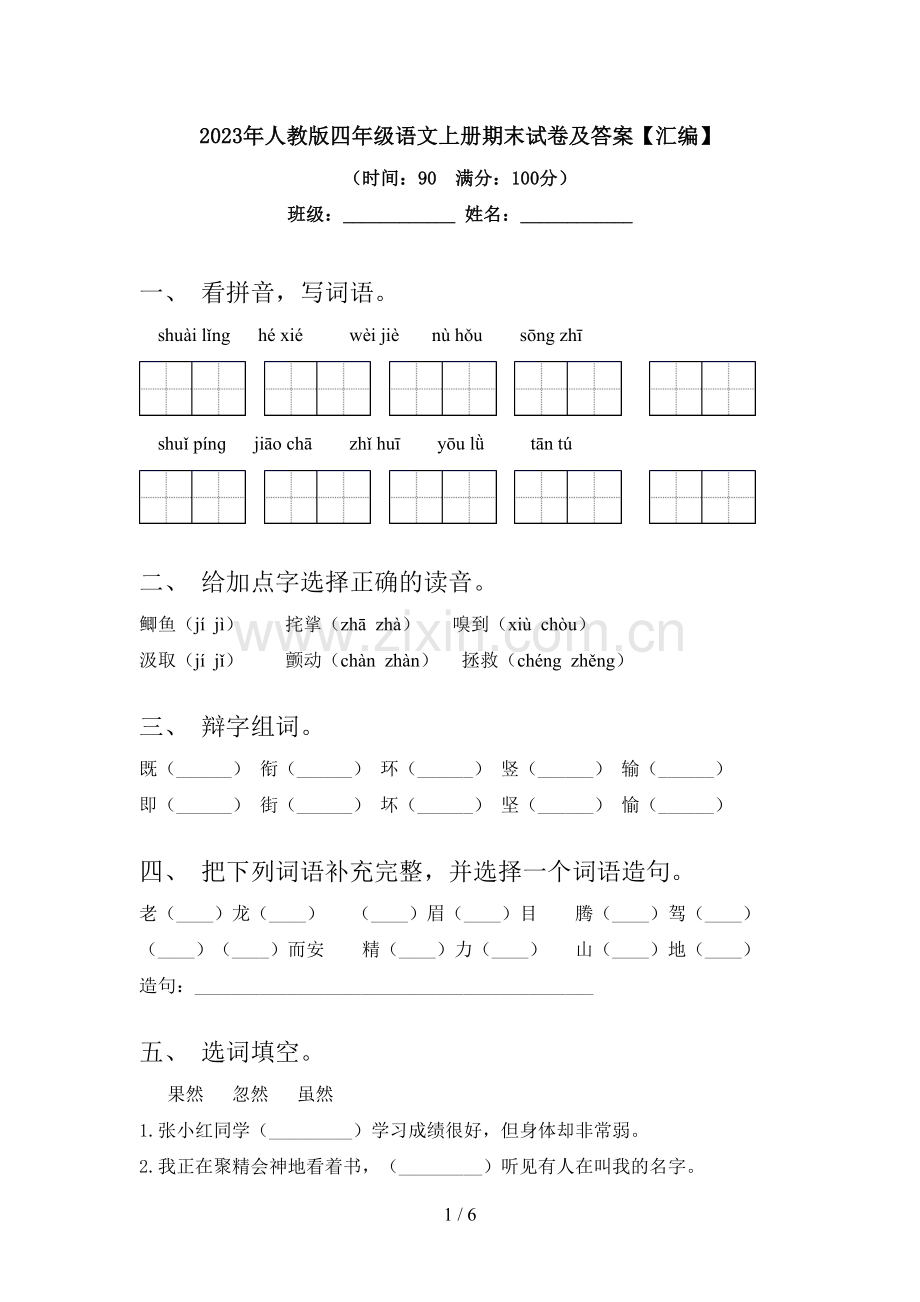 2023年人教版四年级语文上册期末试卷及答案【汇编】.doc_第1页