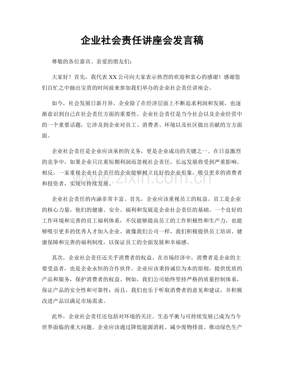 企业社会责任讲座会发言稿.docx_第1页