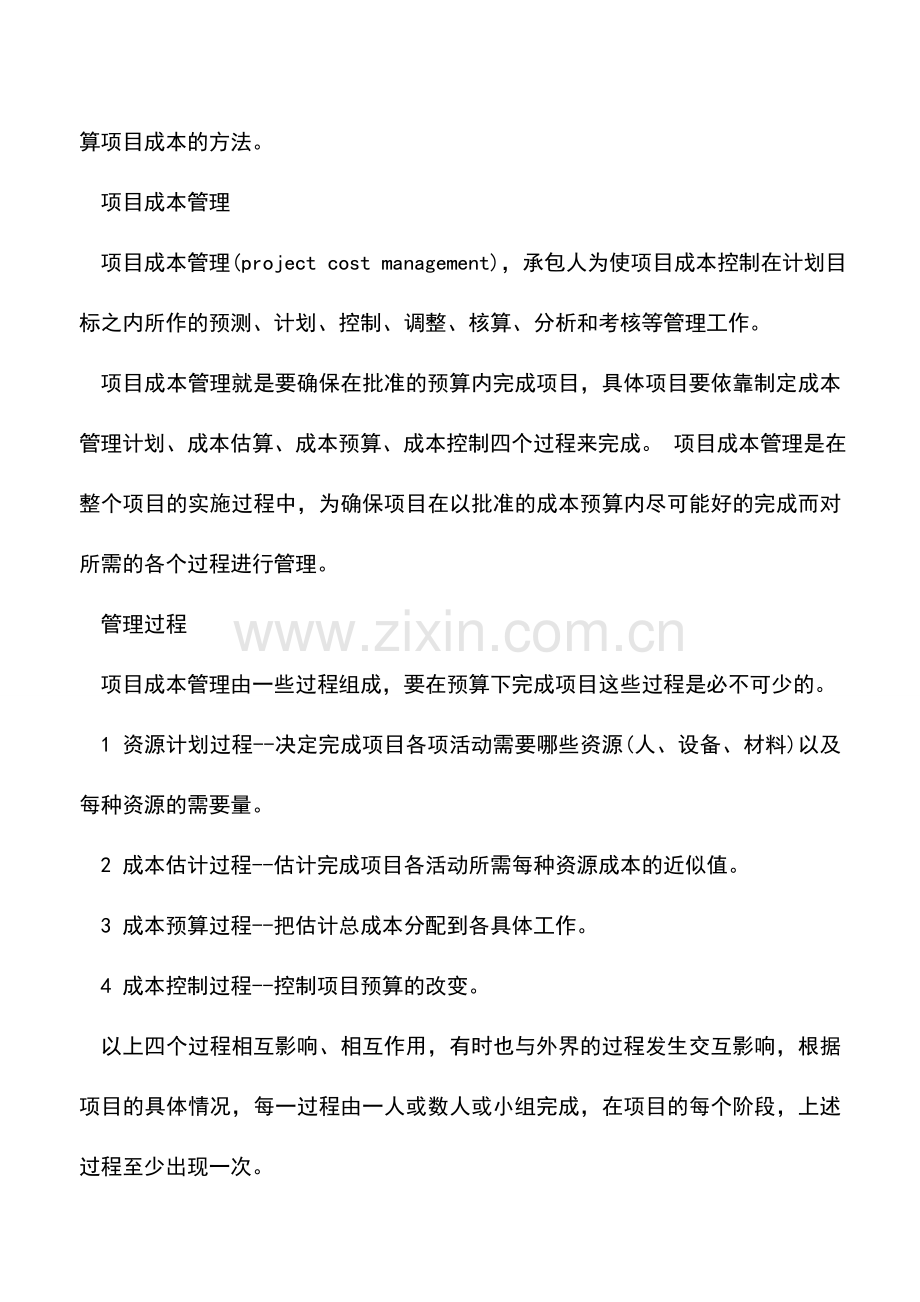 会计实务：项目成本的估算方法和管理.doc_第2页