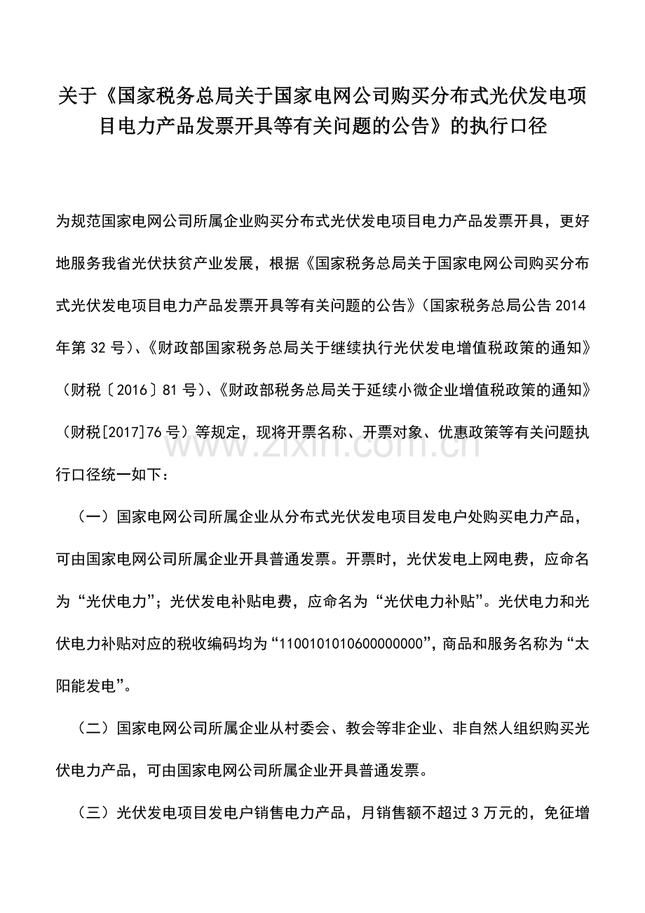 会计实务：关于《国家税务总局关于国家电网公司购买分布式光伏发电项目电力产品发票开具等有关问题的公告》.doc_第1页