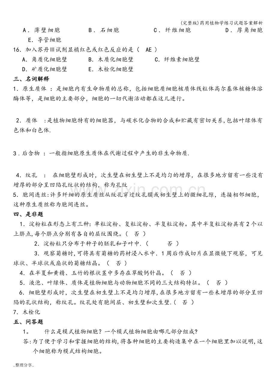 药用植物学练习试题答案解析.doc_第3页