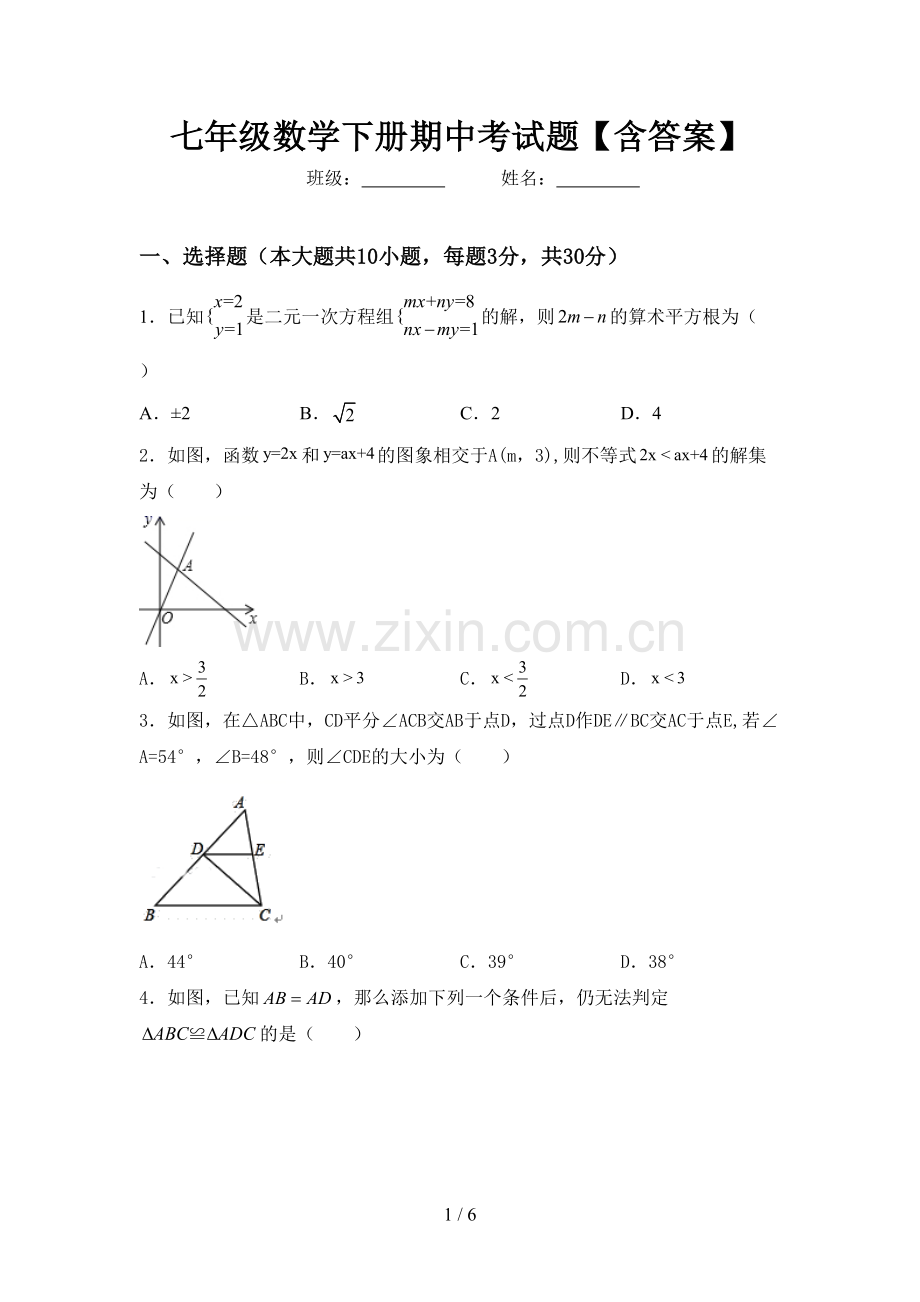 七年级数学下册期中考试题【含答案】.doc_第1页