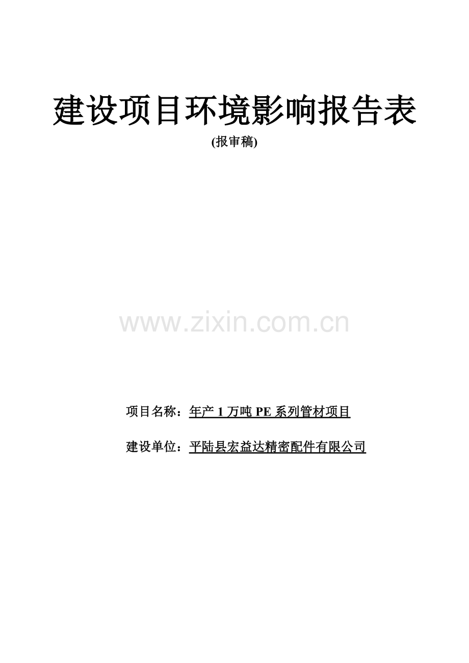 年产1万吨pe系列管材项目环境影响评估报告.doc_第1页