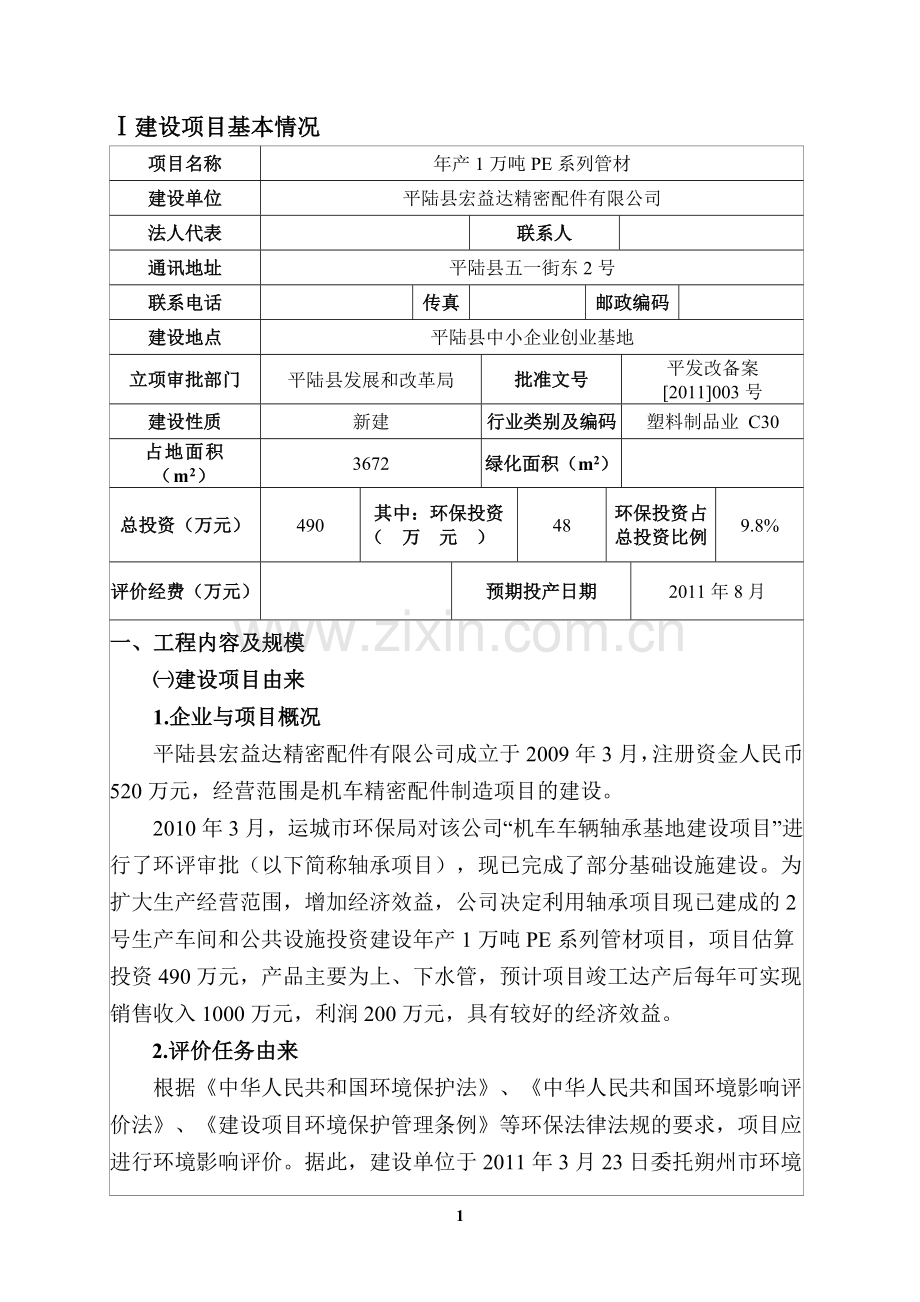 年产1万吨pe系列管材项目环境影响评估报告.doc_第3页