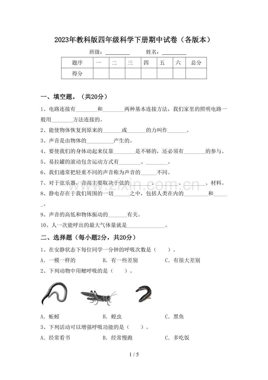 2023年教科版四年级科学下册期中试卷(各版本).doc_第1页