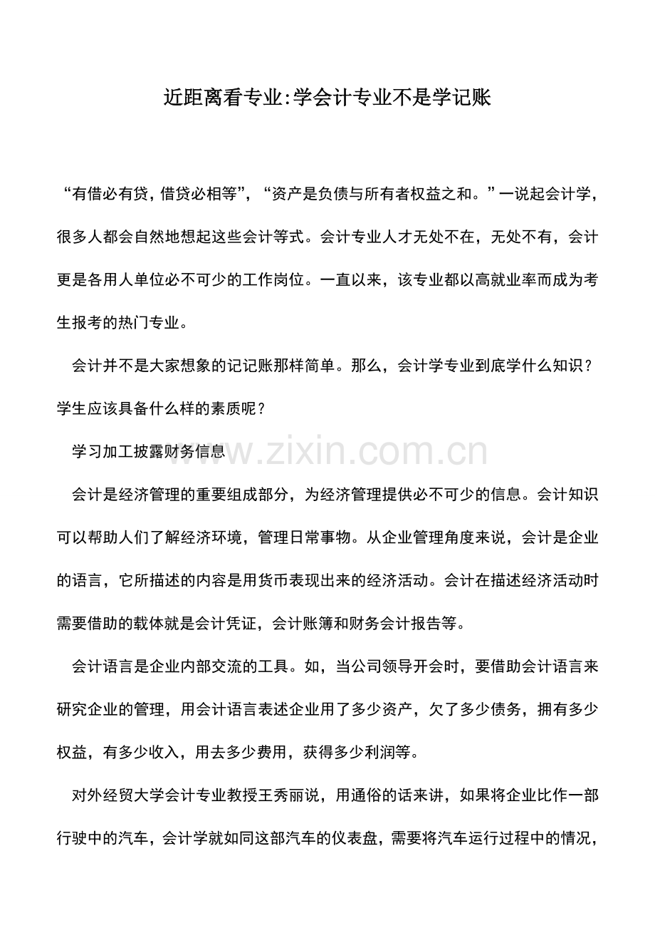 会计实务：近距离看专业-学会计专业不是学记账.doc_第1页