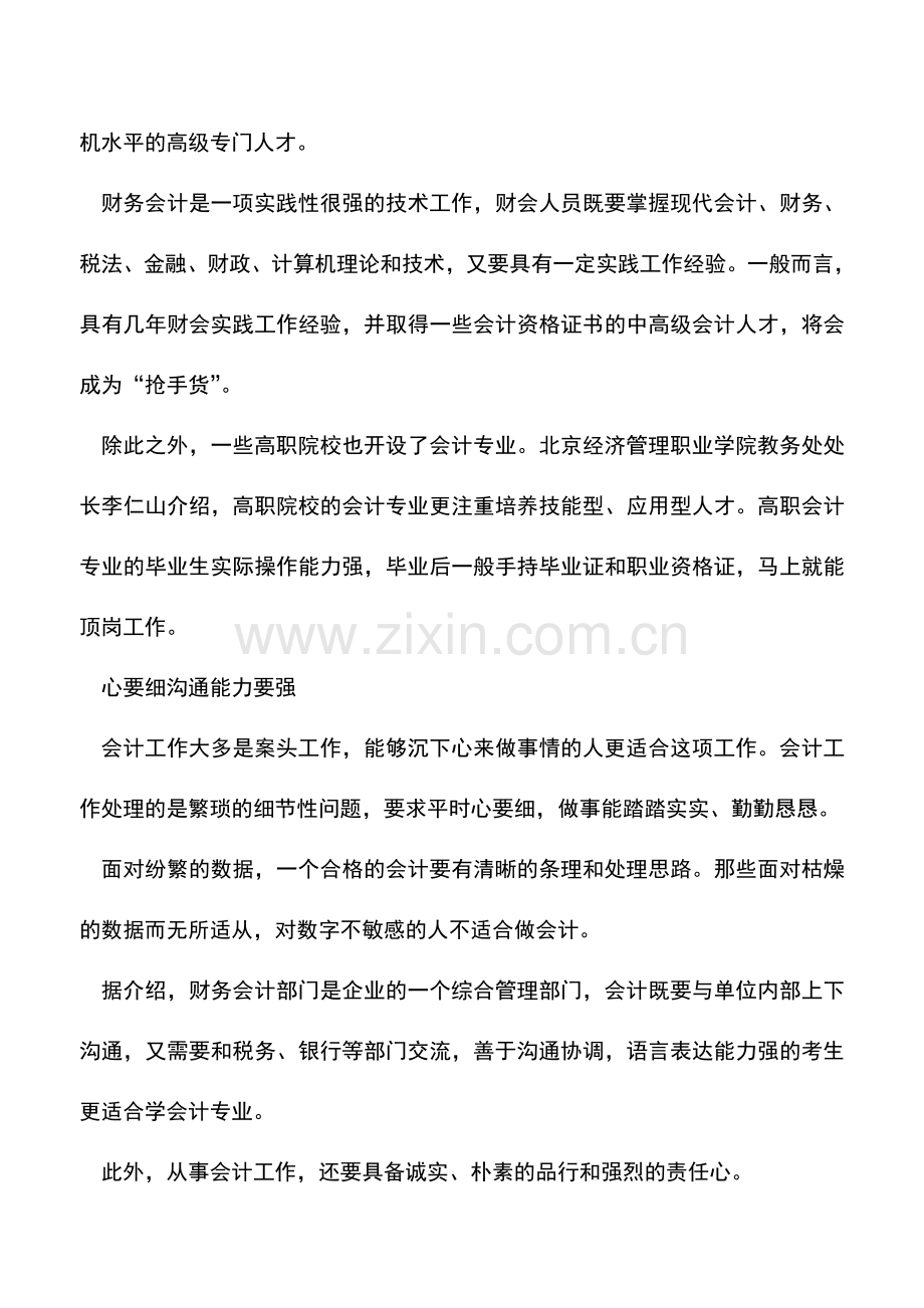 会计实务：近距离看专业-学会计专业不是学记账.doc_第3页