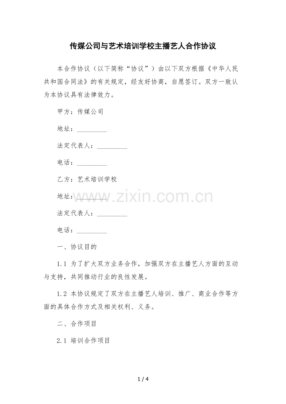 传媒公司与艺术培训学校主播艺人合作协议.docx_第1页