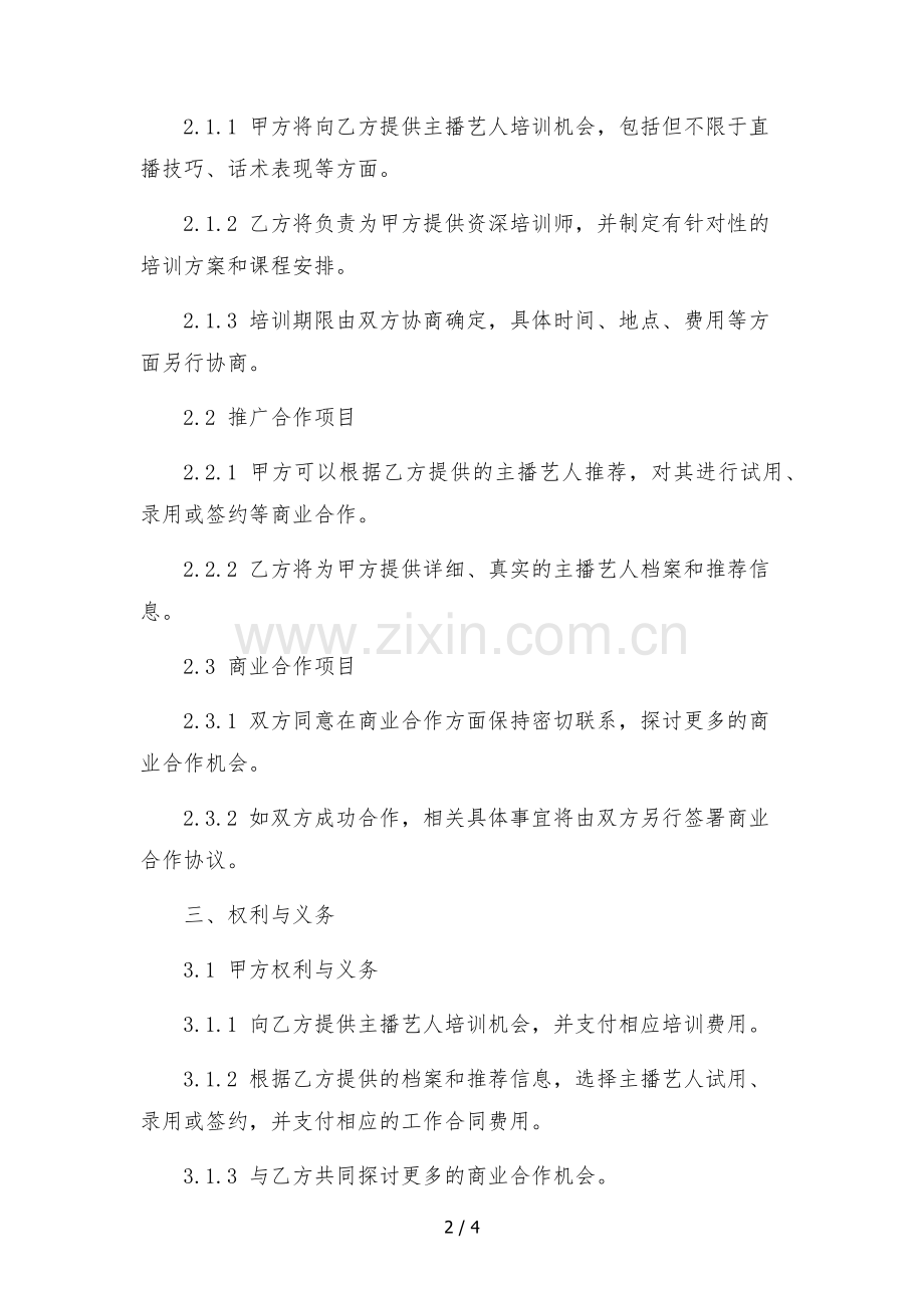 传媒公司与艺术培训学校主播艺人合作协议.docx_第2页