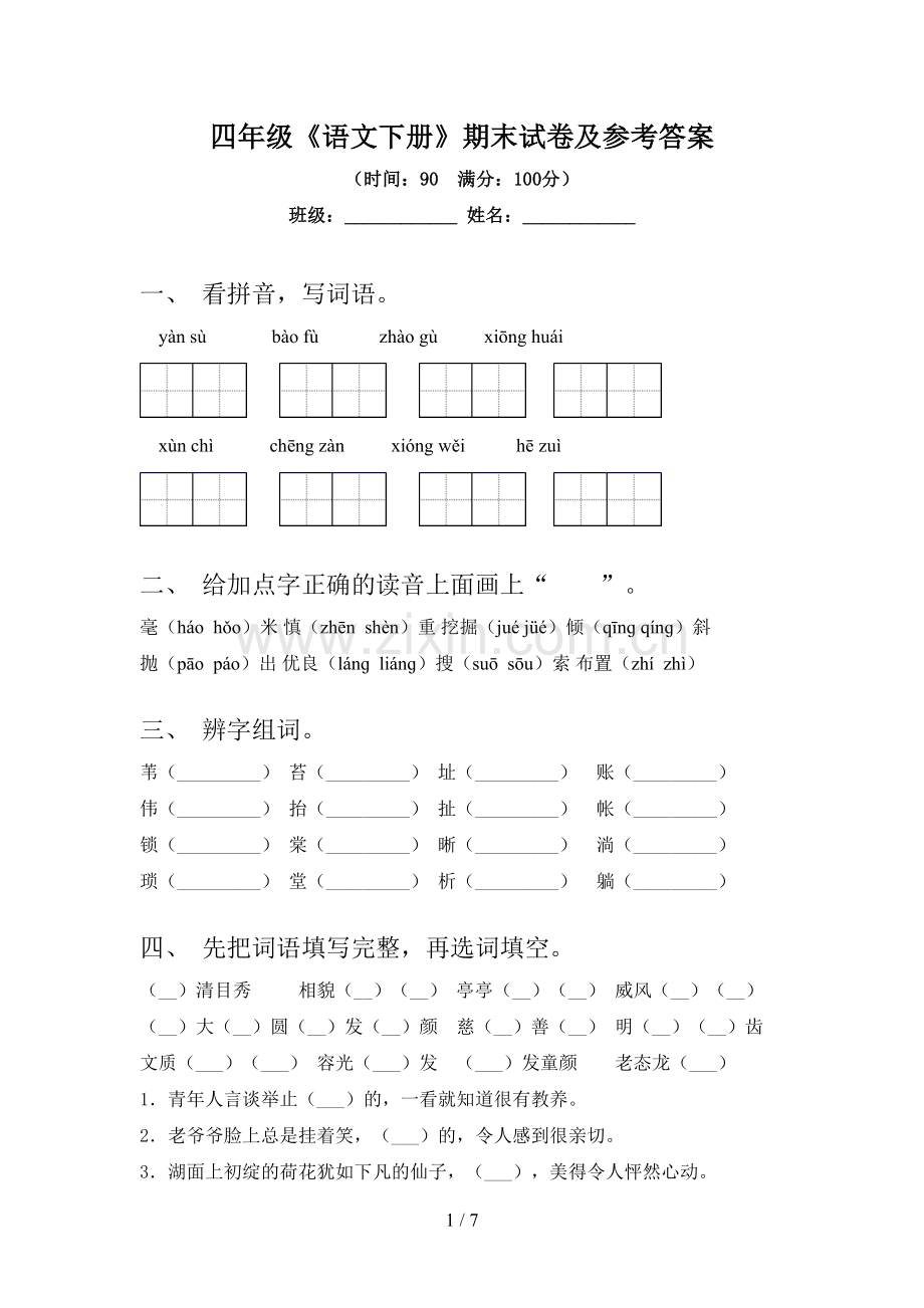 四年级《语文下册》期末试卷及参考答案.doc_第1页