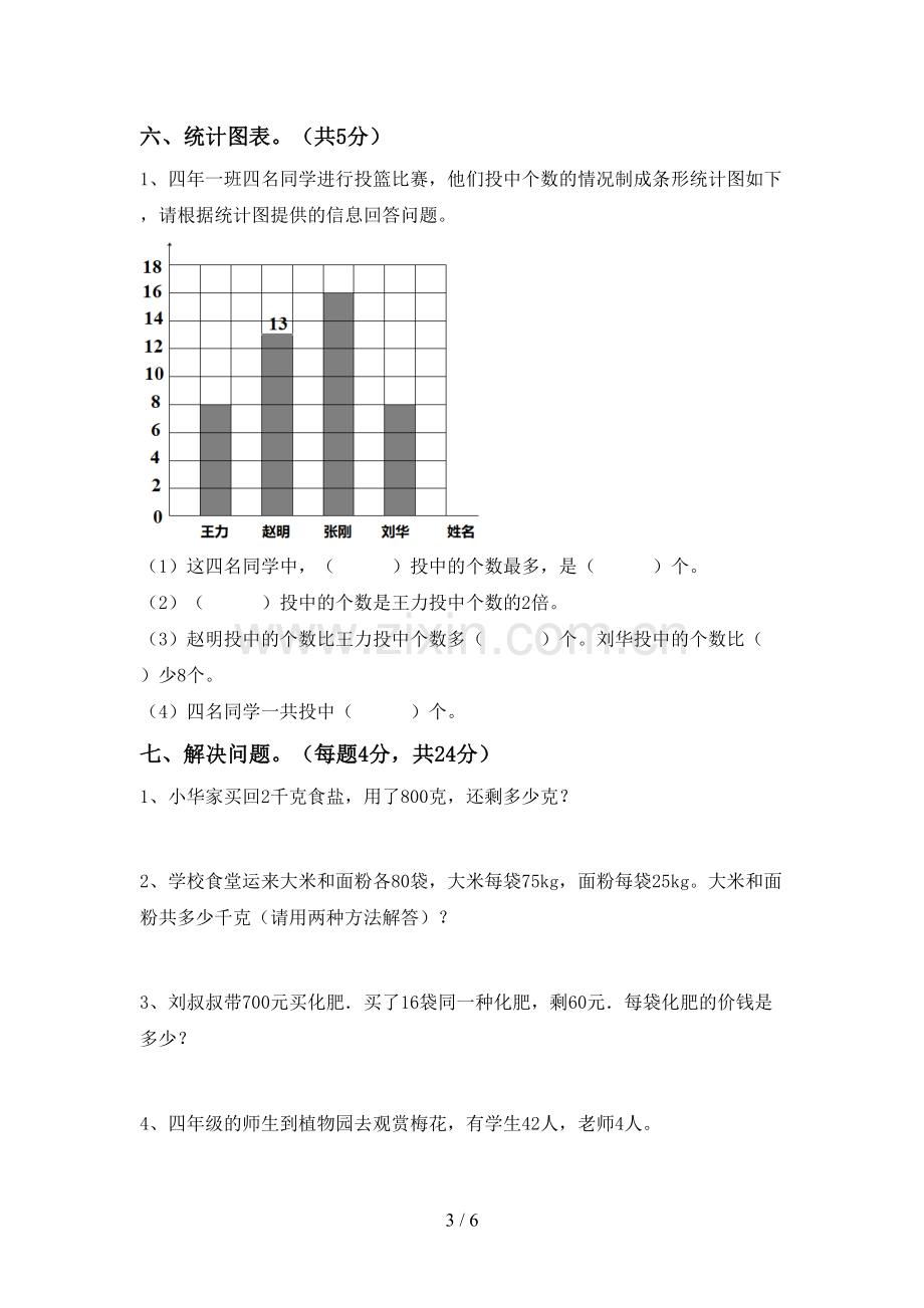 人教版四年级数学下册期中试卷含答案.doc_第3页