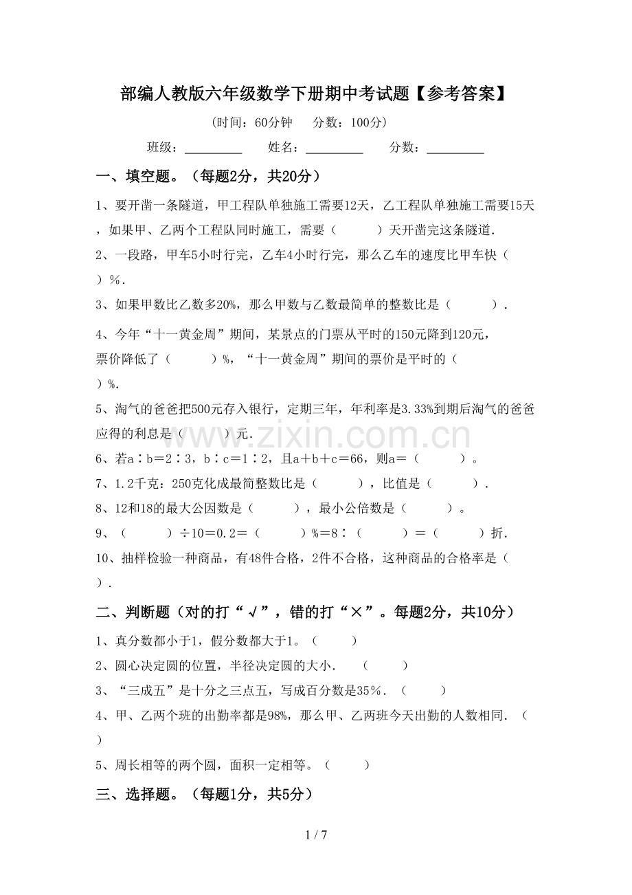 部编人教版六年级数学下册期中考试题【参考答案】.doc_第1页