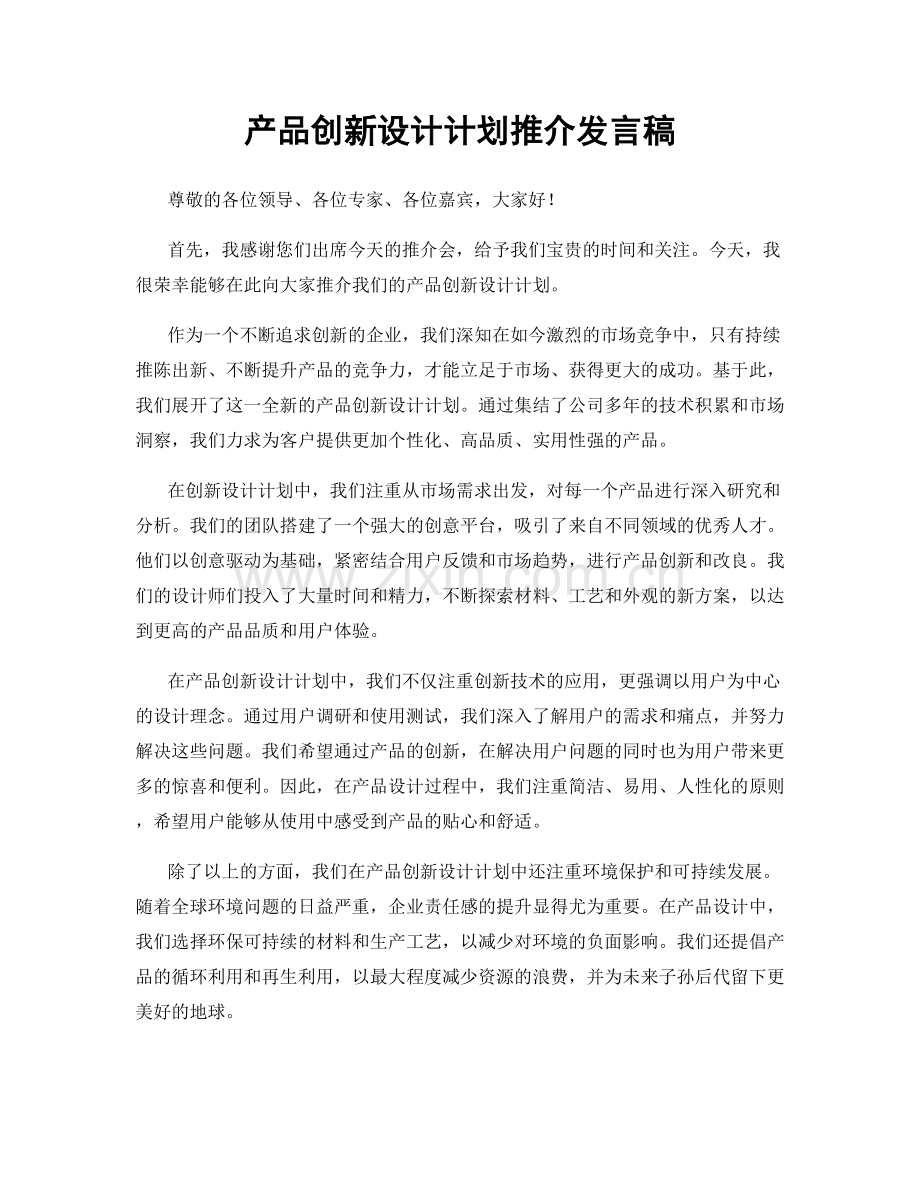 产品创新设计计划推介发言稿.docx_第1页