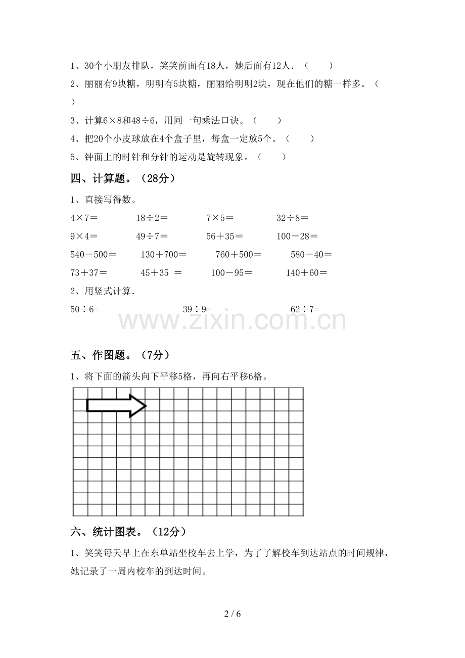 部编版二年级数学下册期中试卷(汇总).doc_第2页