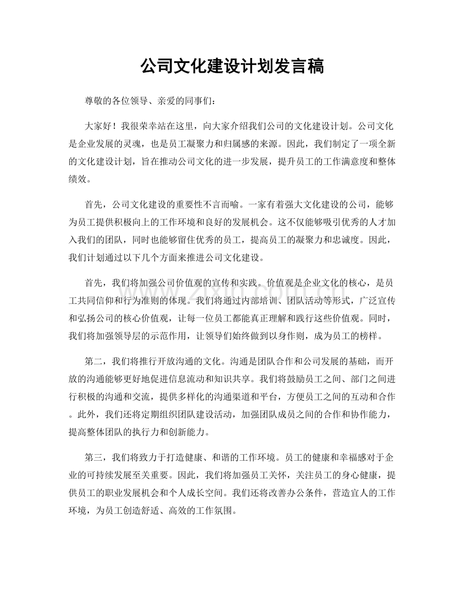 公司文化建设计划发言稿.docx_第1页