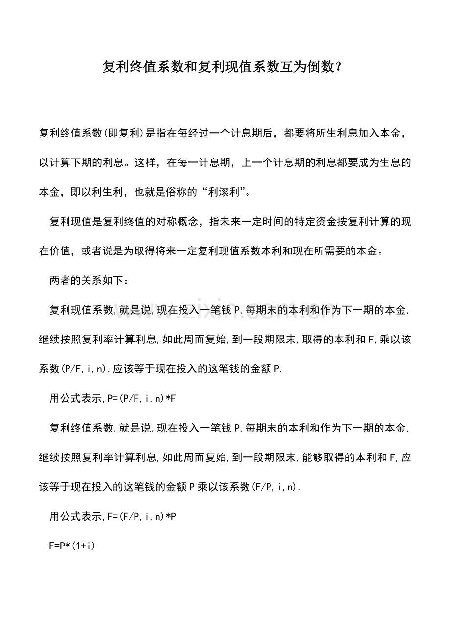 会计实务：复利终值系数和复利现值系数互为倒数？.doc_第1页