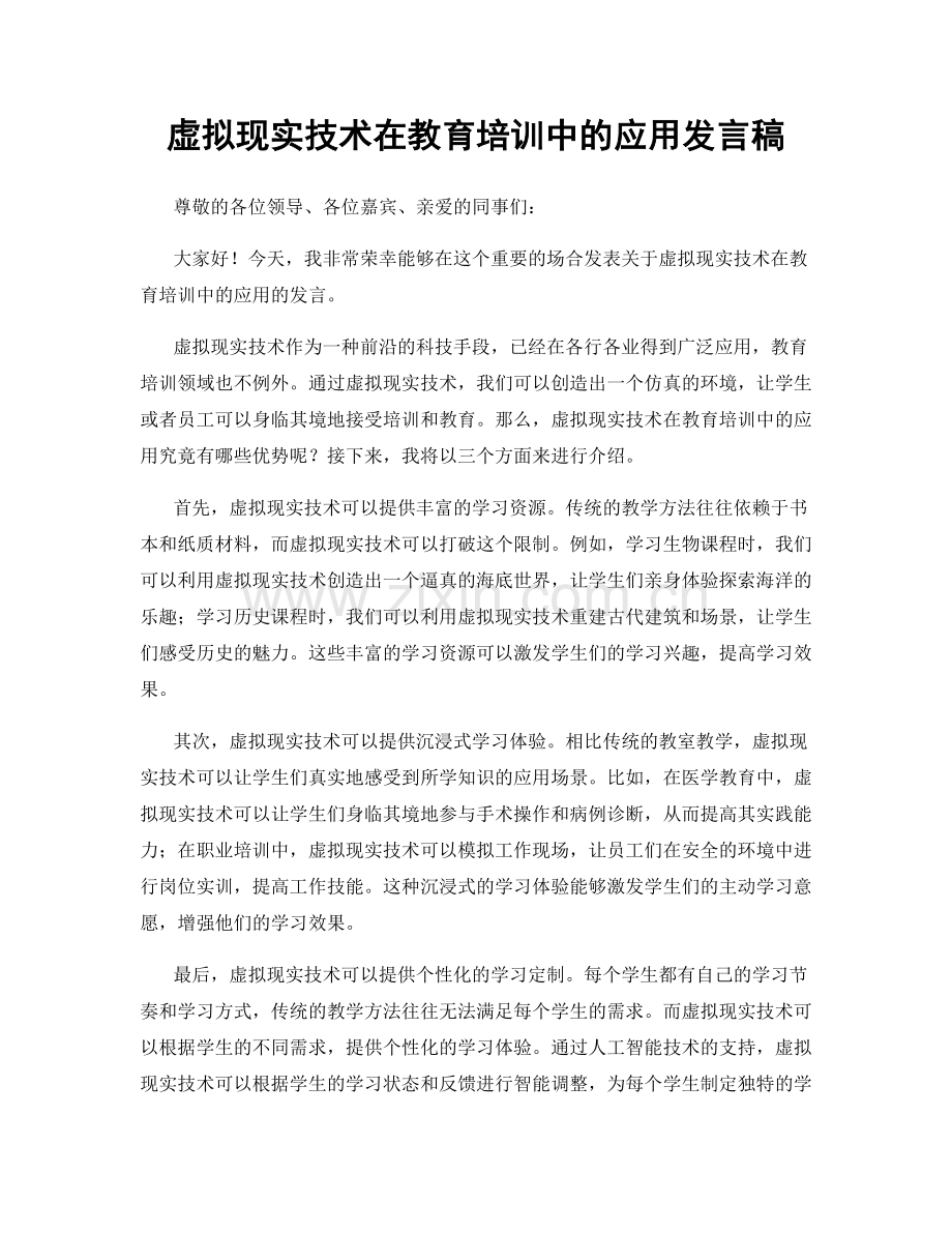 虚拟现实技术在教育培训中的应用发言稿.docx_第1页