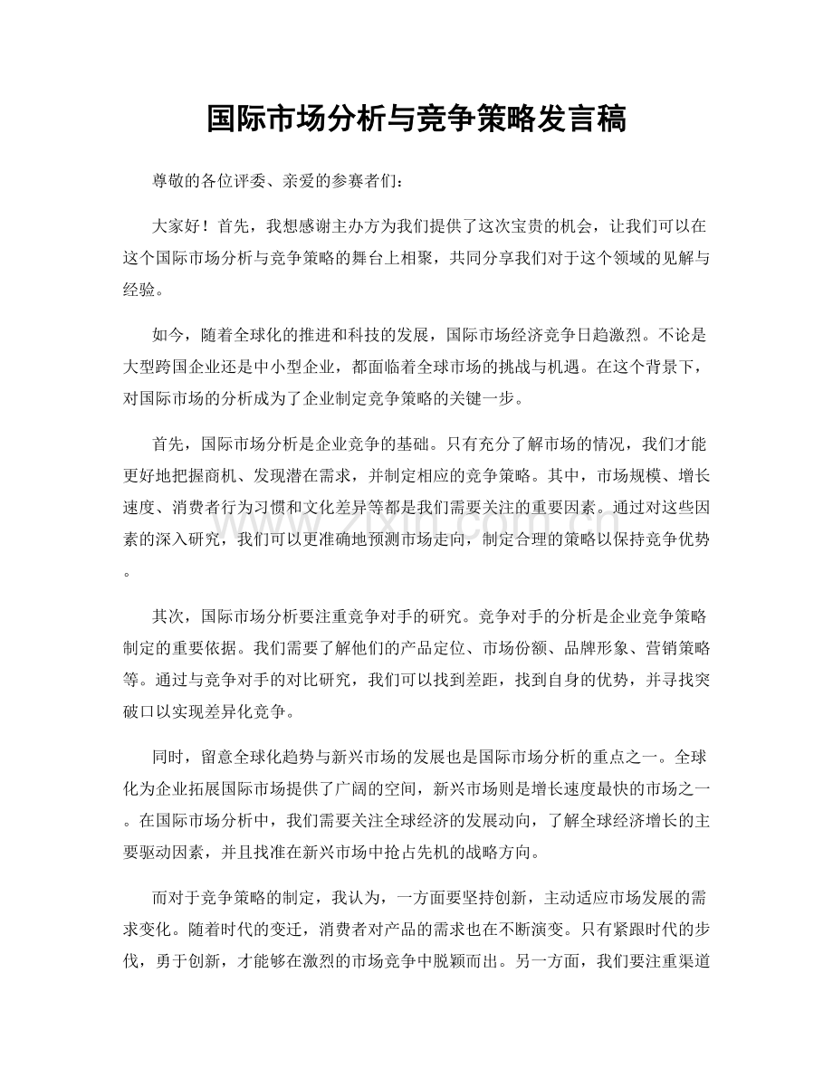 国际市场分析与竞争策略发言稿.docx_第1页