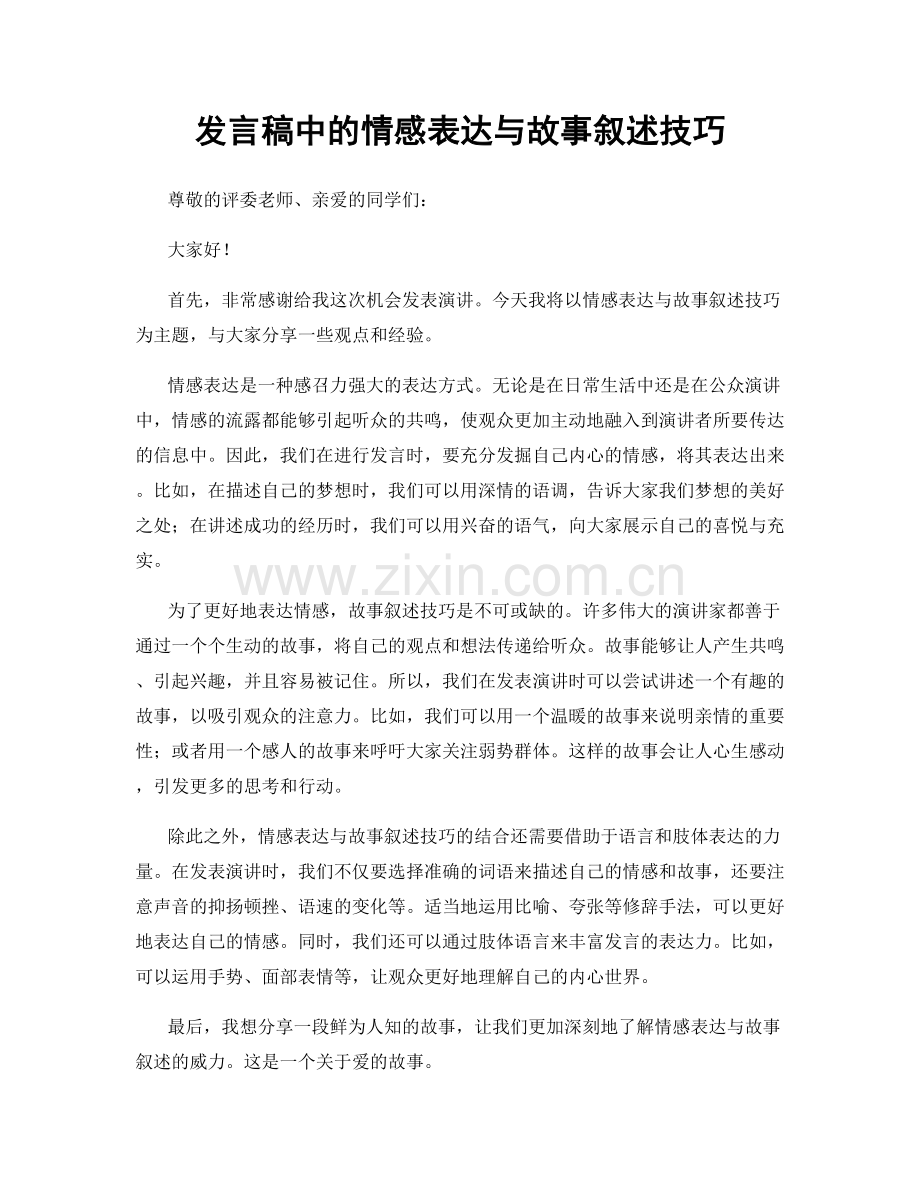 发言稿中的情感表达与故事叙述技巧.docx_第1页