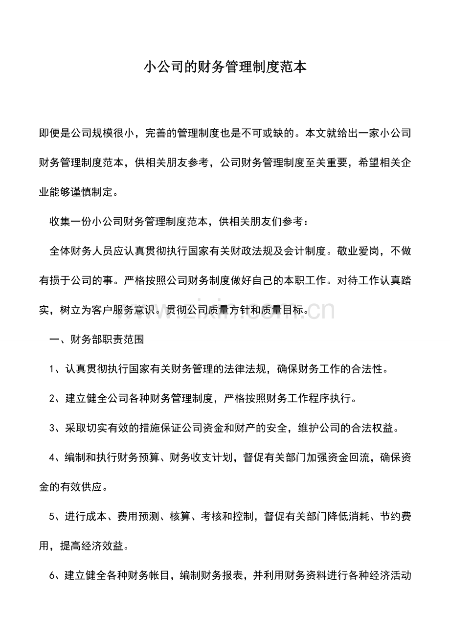 会计实务：小公司的财务管理制度范本.doc_第1页