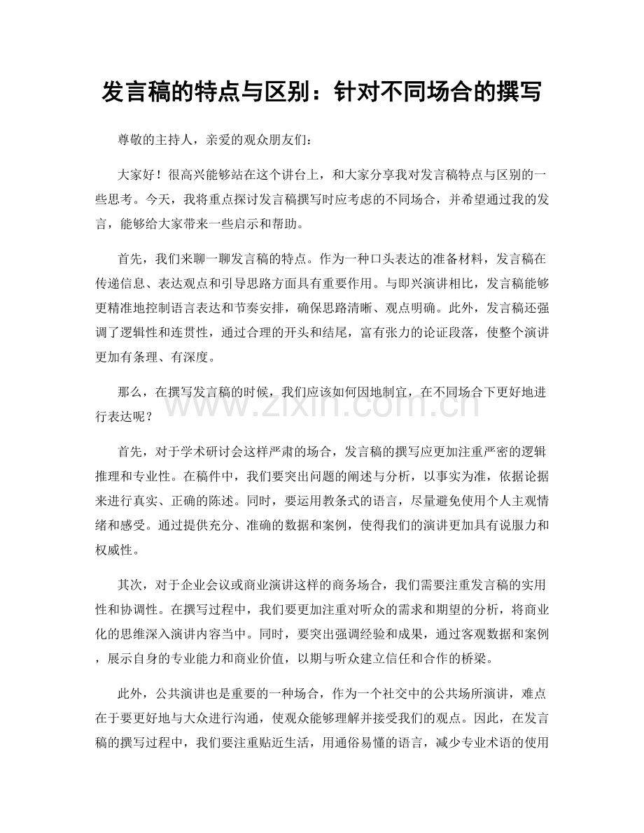 发言稿的特点与区别：针对不同场合的撰写.docx_第1页