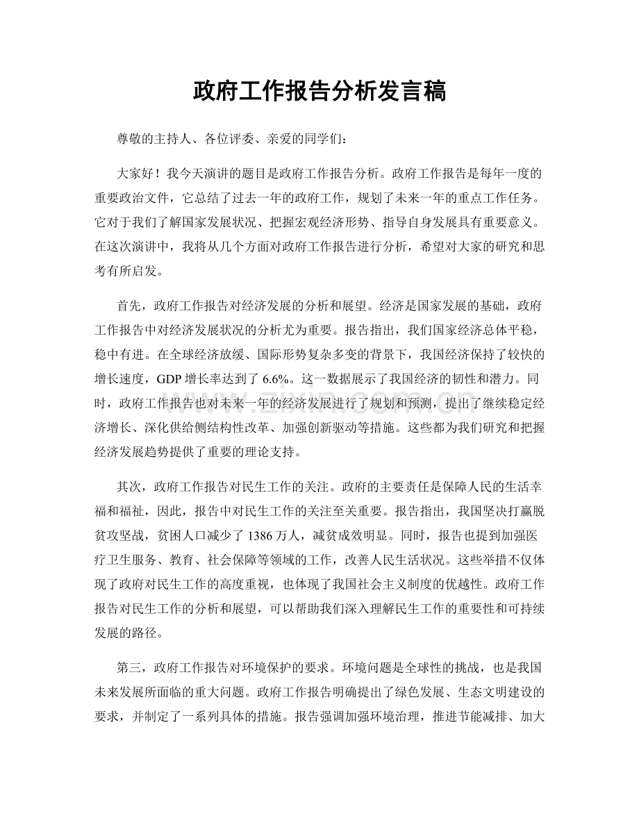 政府工作报告分析发言稿.docx_第1页