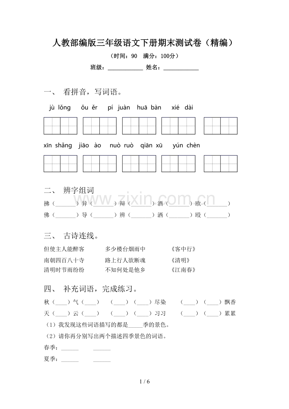 人教部编版三年级语文下册期末测试卷(精编).doc_第1页