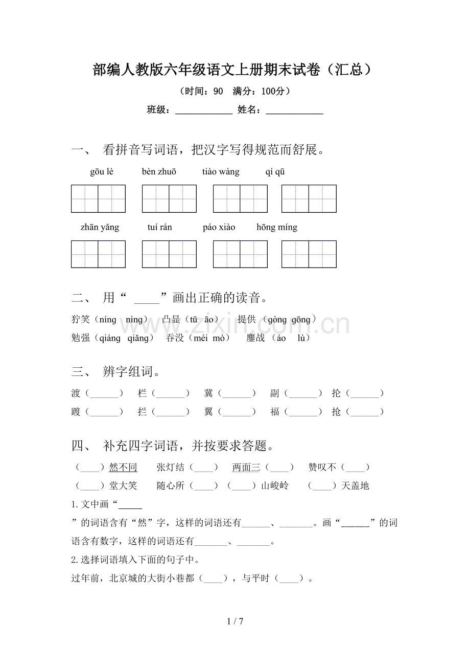 部编人教版六年级语文上册期末试卷(汇总).doc_第1页