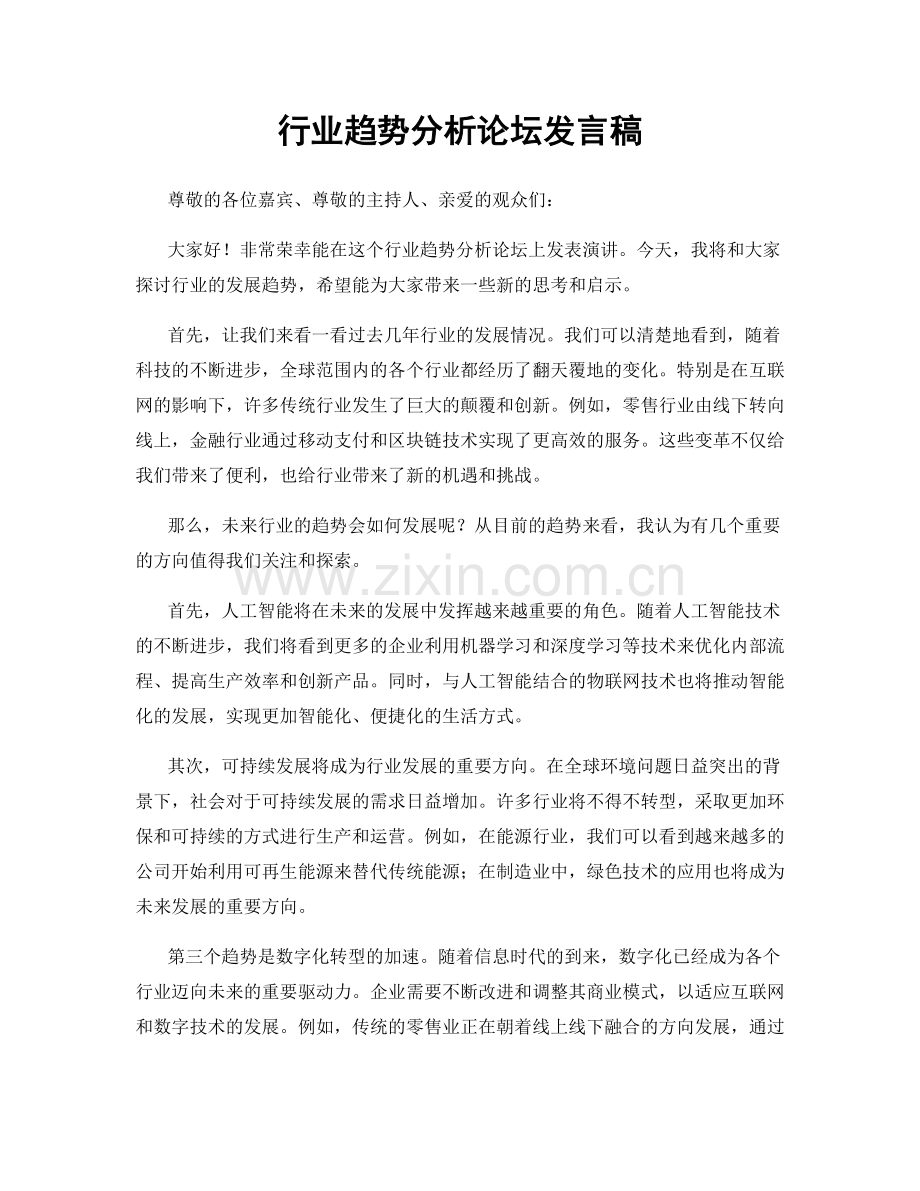 行业趋势分析论坛发言稿.docx_第1页