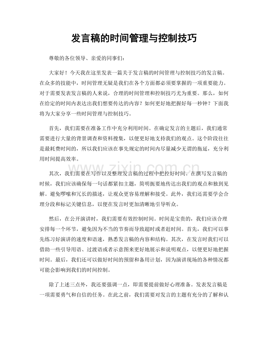 发言稿的时间管理与控制技巧.docx_第1页