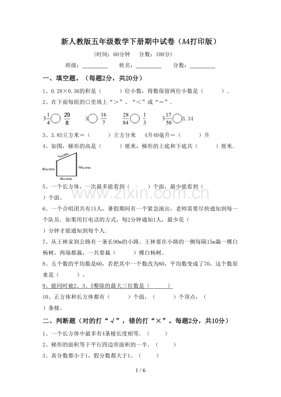 新人教版五年级数学下册期中试卷(A4打印版).doc_第1页