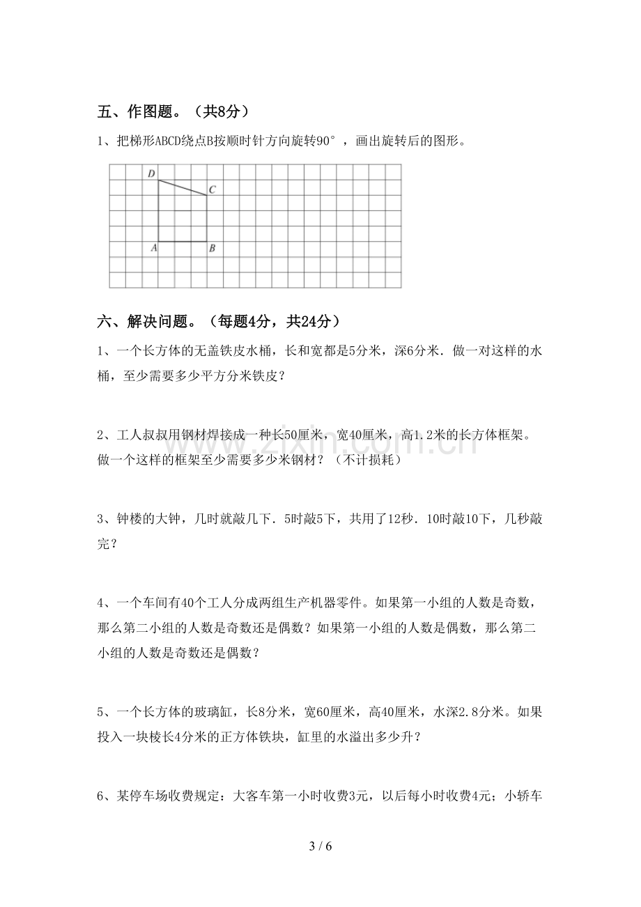 新人教版五年级数学下册期中试卷(A4打印版).doc_第3页