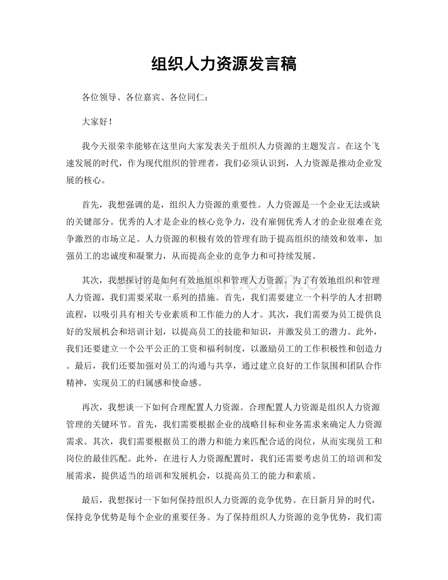 组织人力资源发言稿.docx_第1页