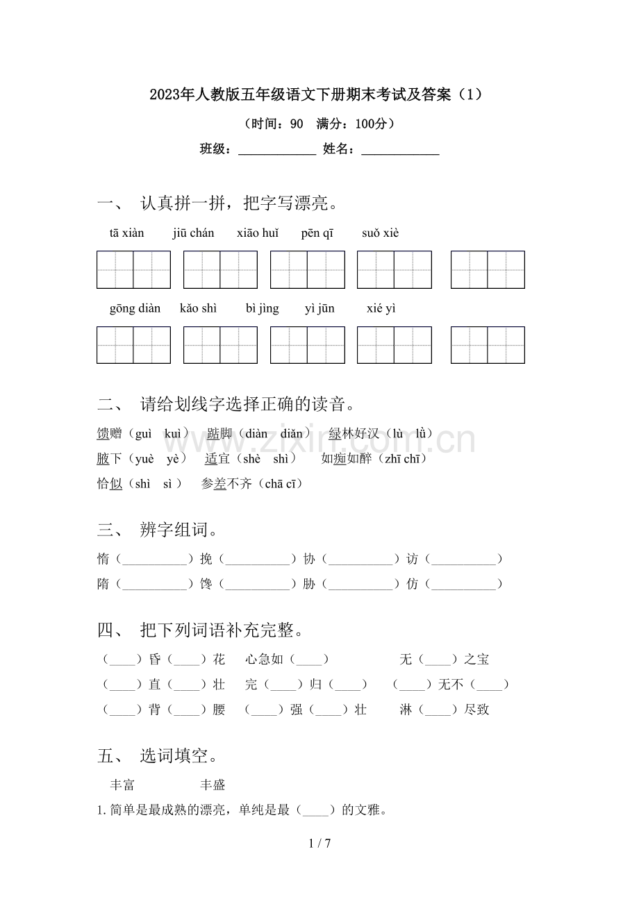 2023年人教版五年级语文下册期末考试及答案(1).doc_第1页