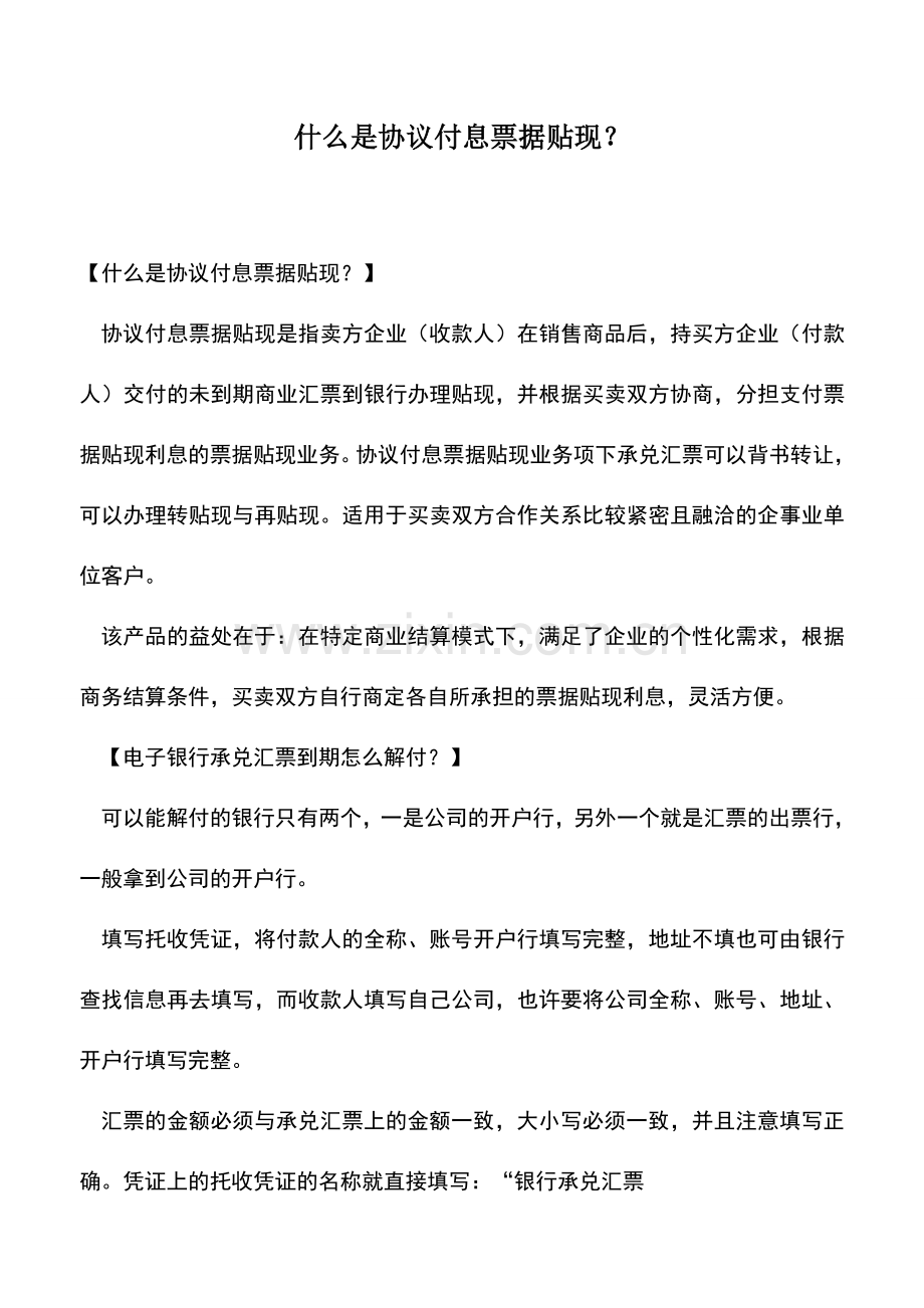 会计实务：什么是协议付息票据贴现？.doc_第1页