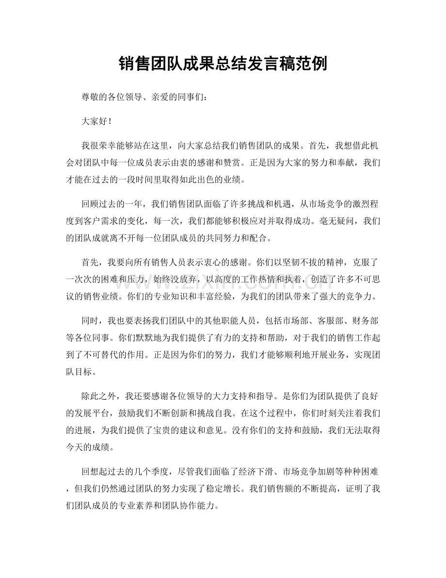 销售团队成果总结发言稿范例.docx_第1页