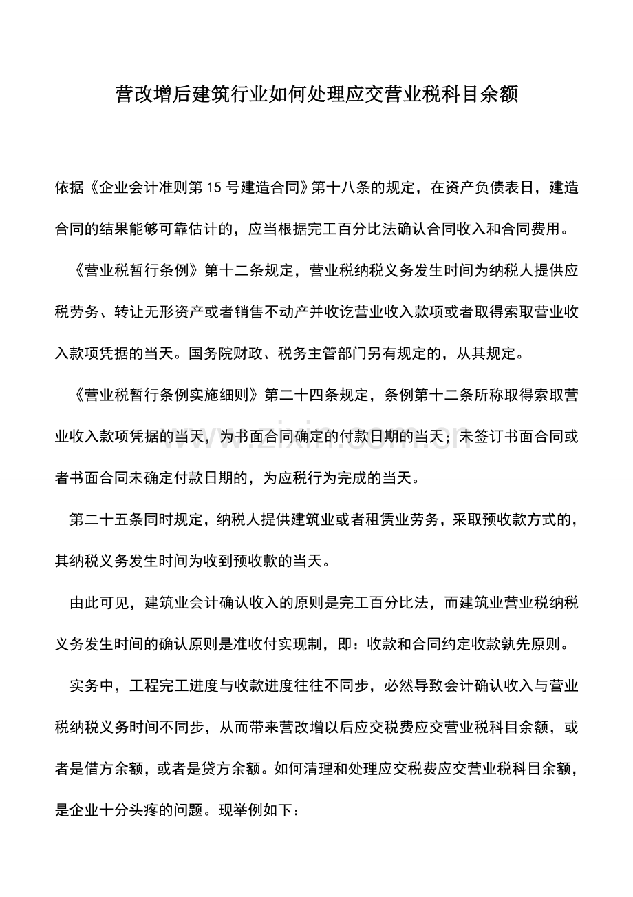 会计经验：营改增后建筑行业如何处理应交营业税科目余额.doc_第1页