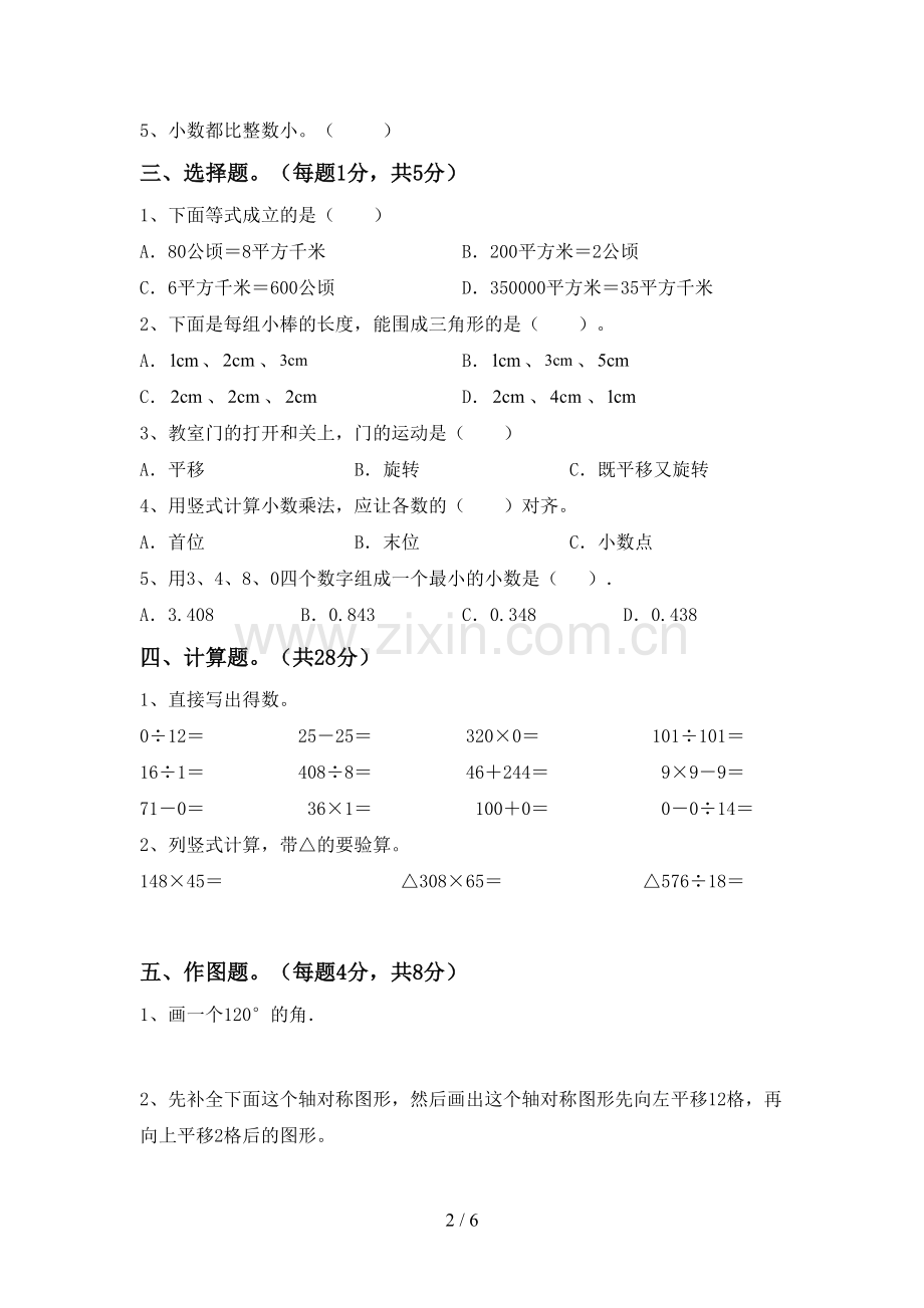 新部编版四年级数学下册期中测试卷及答案【各版本】.doc_第2页