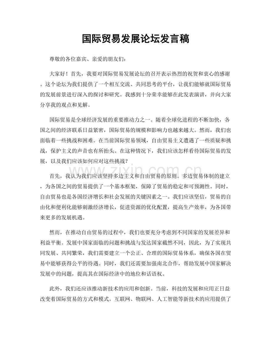 国际贸易发展论坛发言稿.docx_第1页