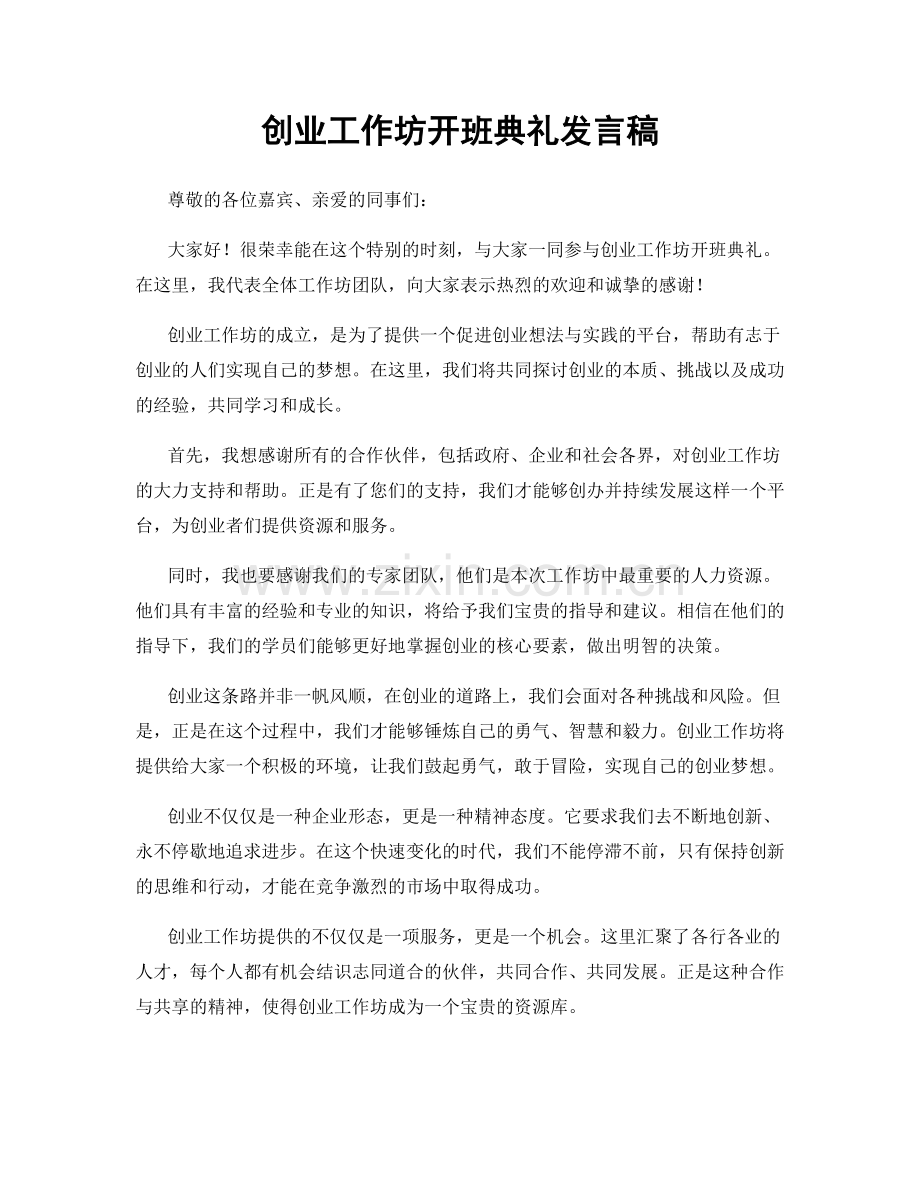 创业工作坊开班典礼发言稿.docx_第1页