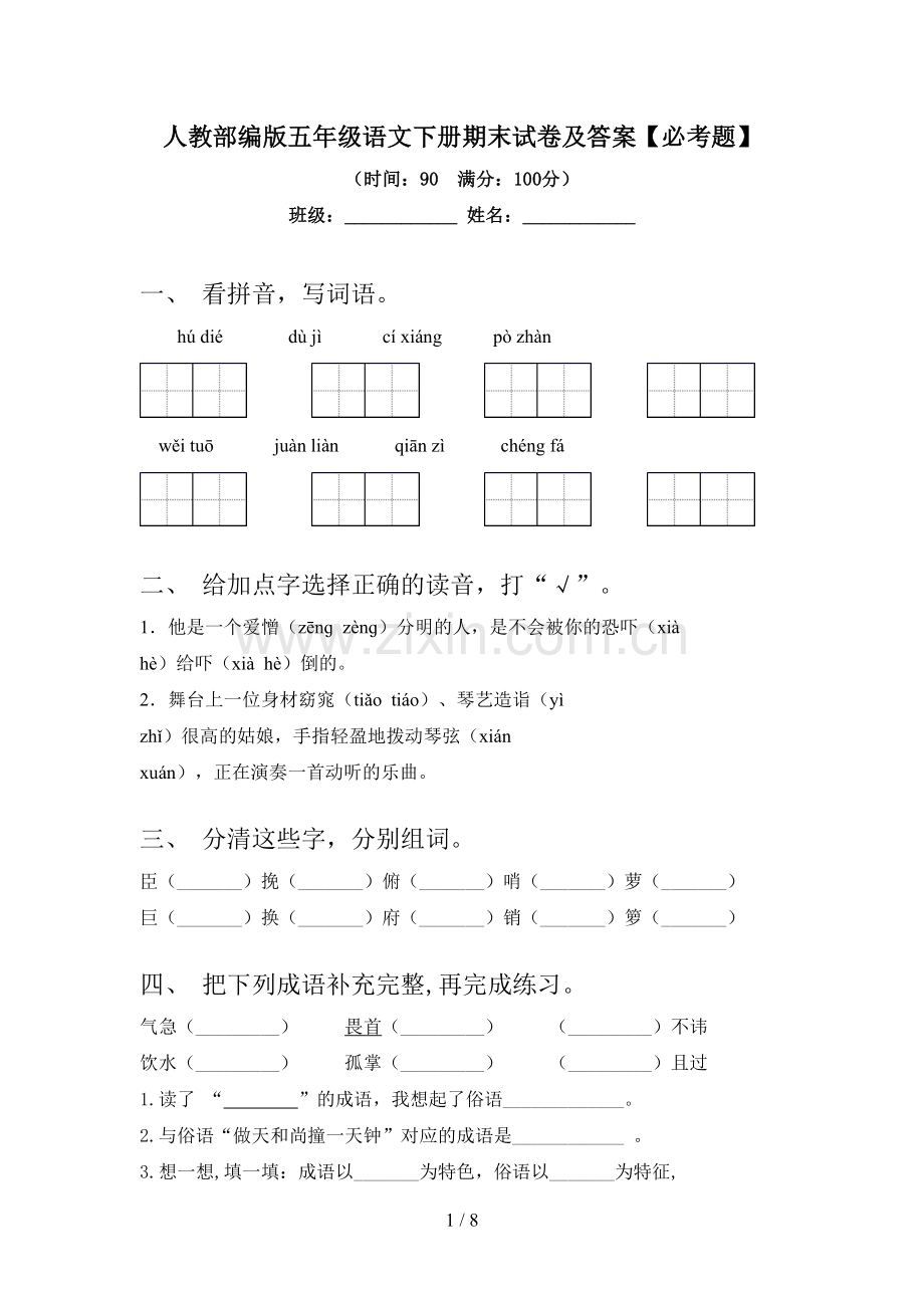 人教部编版五年级语文下册期末试卷及答案【必考题】.doc_第1页