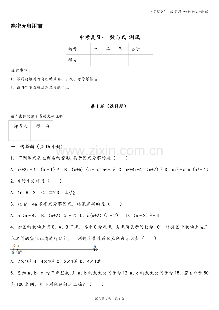 中考复习一+数与式+测试.doc_第1页