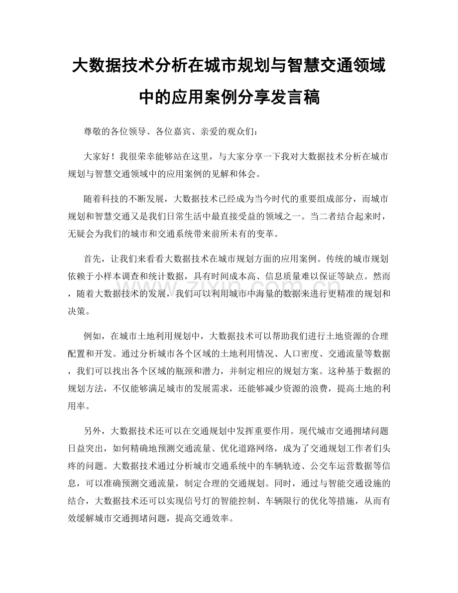 大数据技术分析在城市规划与智慧交通领域中的应用案例分享发言稿.docx_第1页