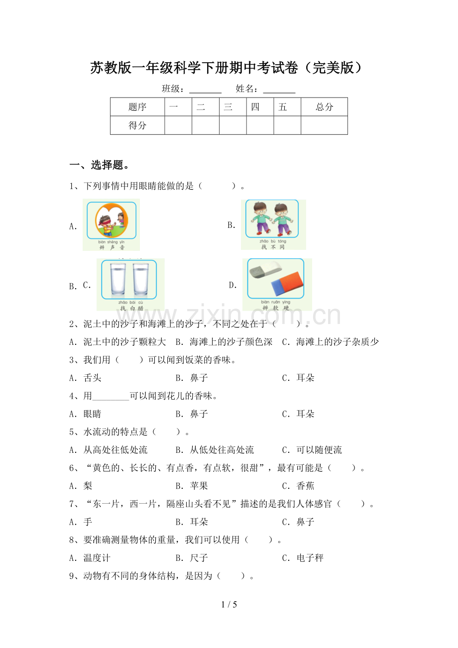 苏教版一年级科学下册期中考试卷.doc_第1页